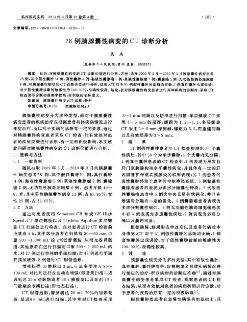 78例胰腺囊性病变的CT诊断分析