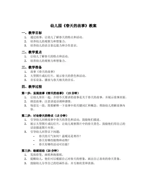 幼儿园《春天的故事》教案
