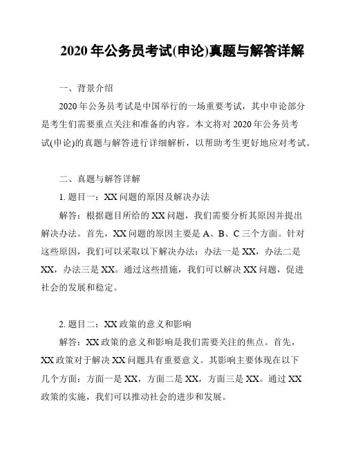 2020年公务员考试(申论)真题与解答详解