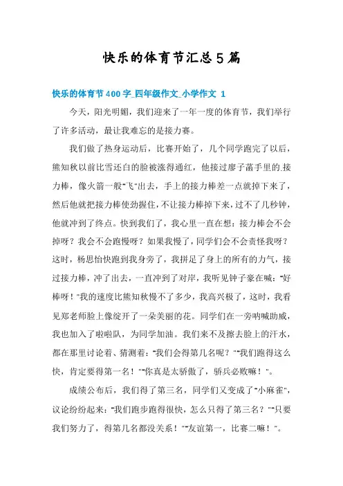快乐的体育节汇总5篇