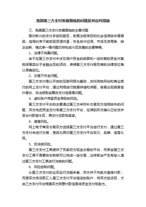 我国第三方支付发展面临的问题及其应对措施