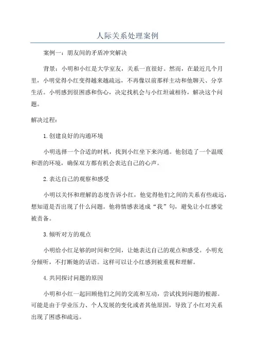 人际关系处理案例