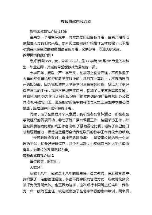 教师面试自我介绍15篇