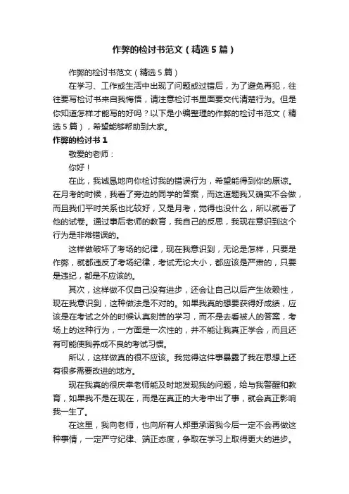 作弊的检讨书范文（精选5篇）