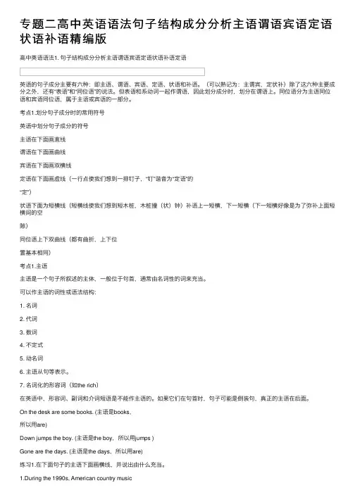 专题二高中英语语法句子结构成分分析主语谓语宾语定语状语补语精编版