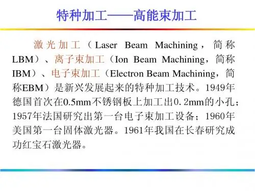先进制造技术——高能束加工