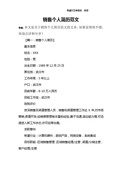 销售个人简历范文