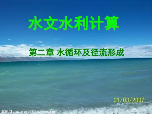 水文水利计算 第二章  水循环及径流形成