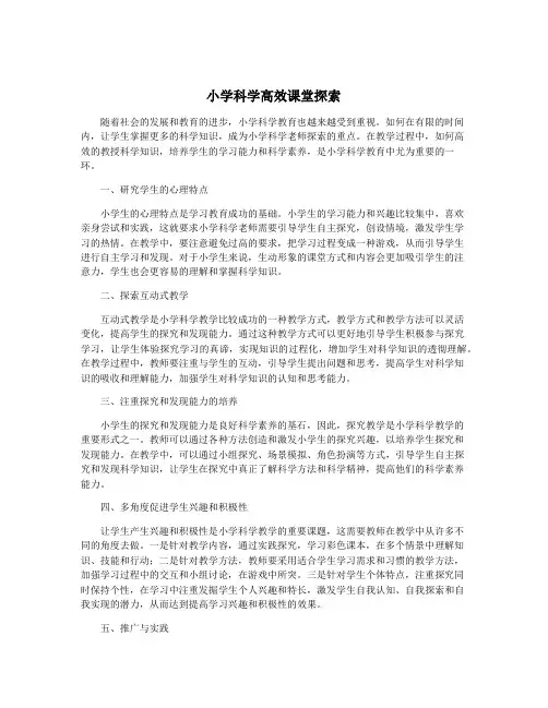 小学科学高效课堂探索