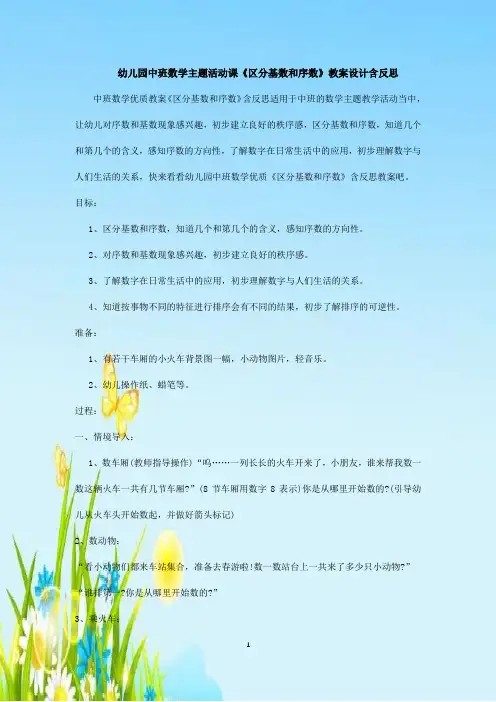 幼儿园中班数学主题活动课《区分基数和序数》教案设计含反思