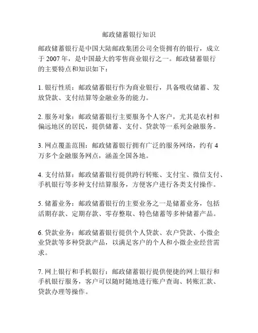 邮政储蓄银行知识