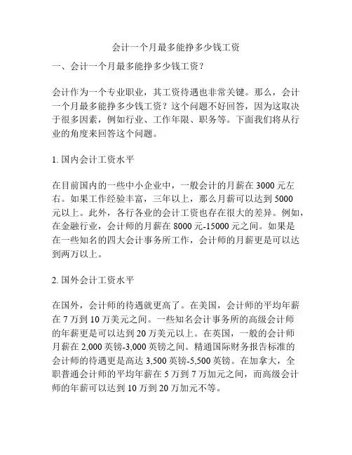 会计一个月最多能挣多少钱工资