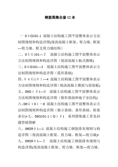 钢筋图集全套12本【可编辑范本】
