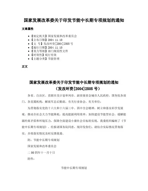 国家发展改革委关于印发节能中长期专项规划的通知