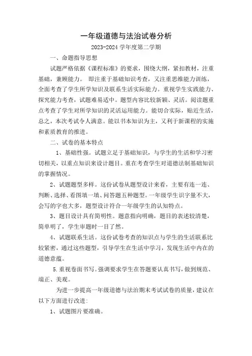 一年级道德与法治试卷分析