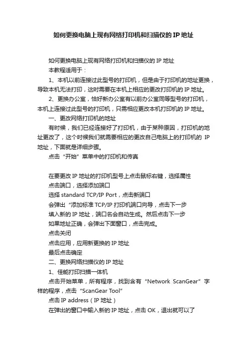 如何更换电脑上现有网络打印机和扫描仪的IP地址