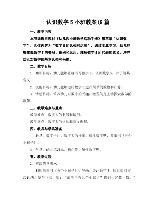 认识数字5小班教案(8篇