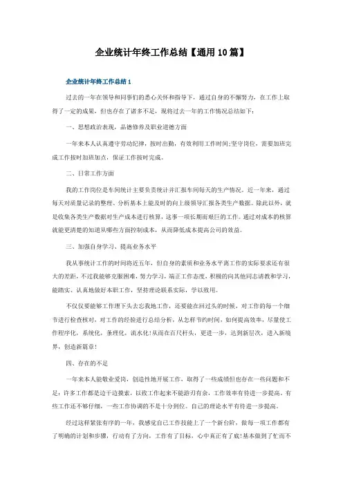 企业统计年终工作总结10篇