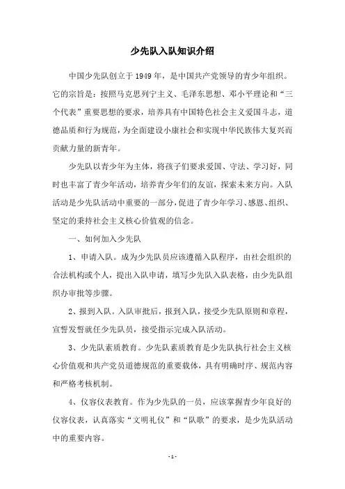 少先队入队知识介绍