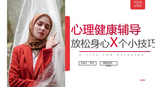 心理健康辅导放松身心小技巧PPT模板