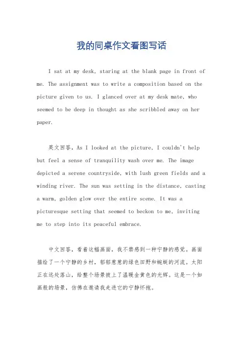 我的同桌作文看图写话