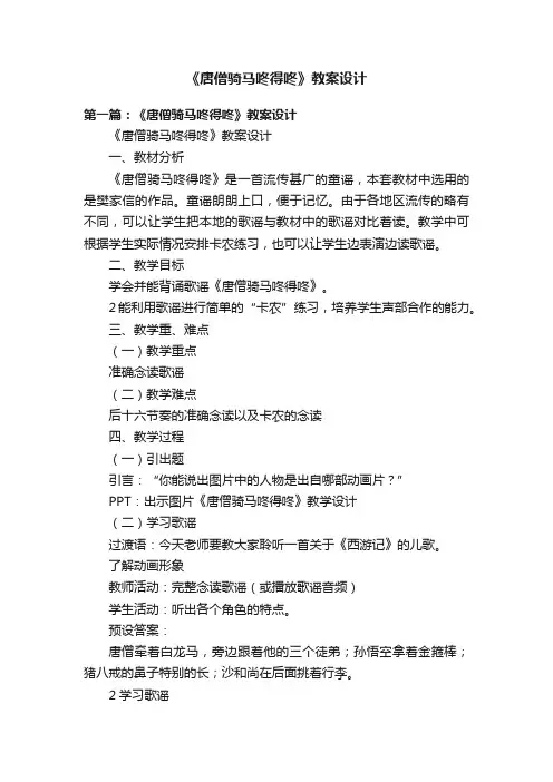 《唐僧骑马咚得咚》教案设计