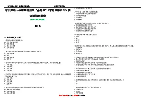 东北财经大学智慧树知到“会计学”《审计学概论X》网课测试题答案2