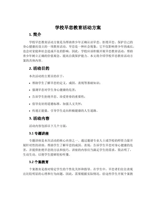 学校早恋教育活动方案