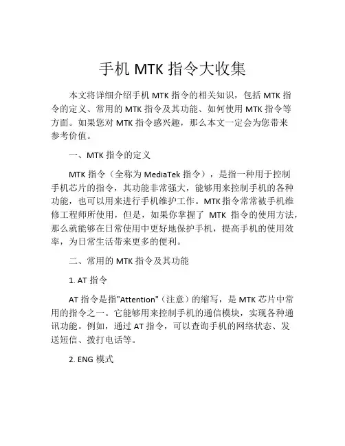 手机MTK指令大收集