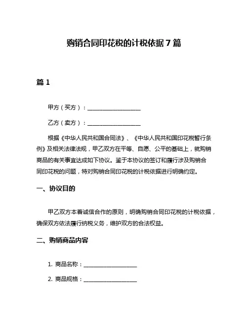 购销合同印花税的计税依据7篇