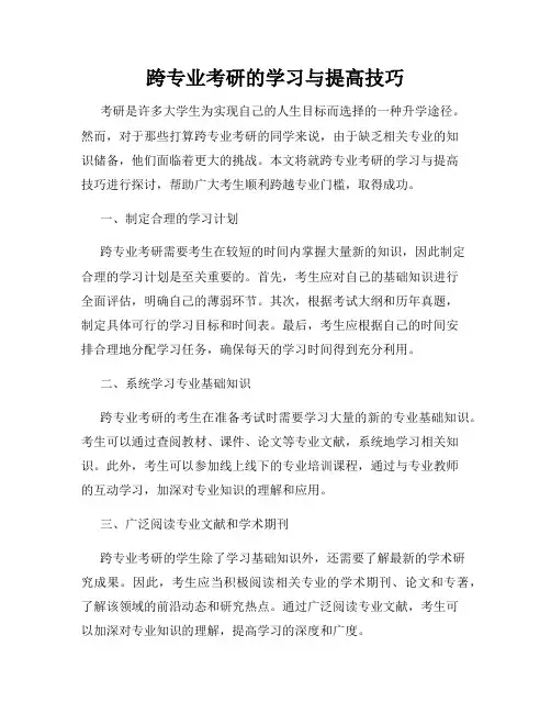 跨专业考研的学习与提高技巧