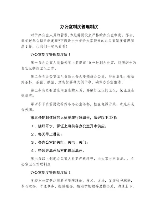办公室制度管理制度