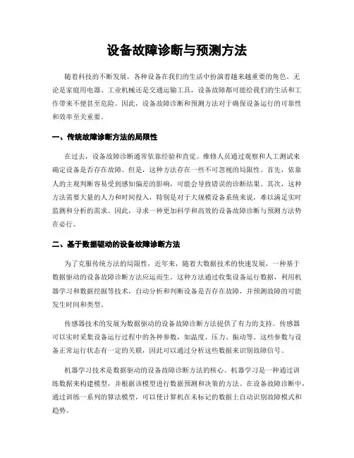 设备故障诊断与预测方法