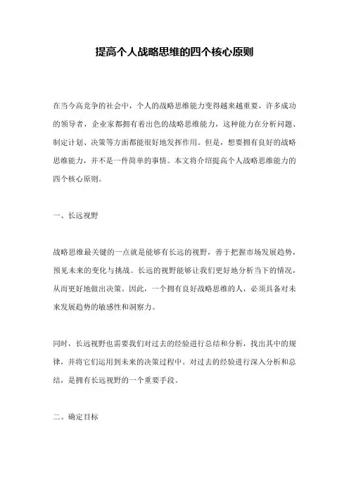 提高个人战略思维的四个核心原则