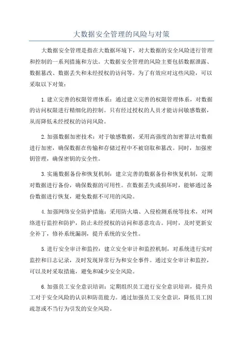 大数据安全管理的风险与对策