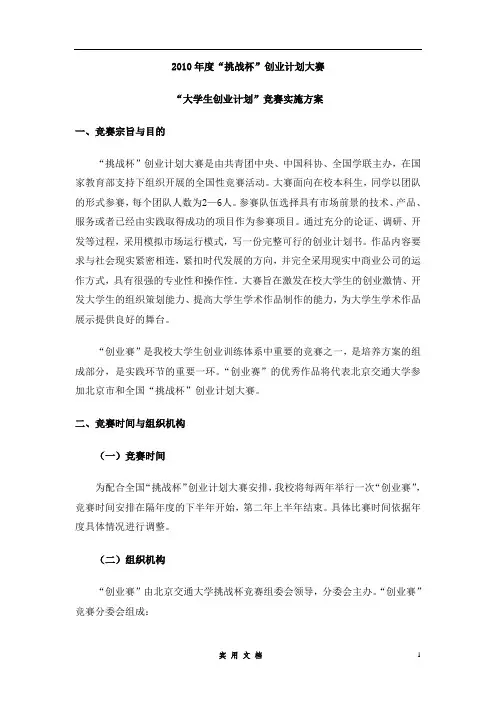 挑战杯”创业计划大赛实施方案