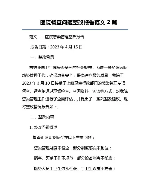 医院督查问题整改报告范文2篇