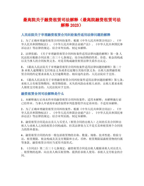 最高院关于融资租赁司法解释(最高院融资租赁司法解释2023)