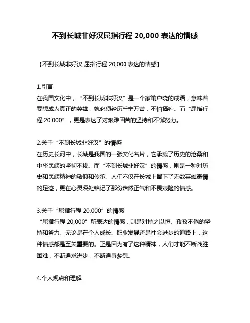 不到长城非好汉屈指行程20,000表达的情感