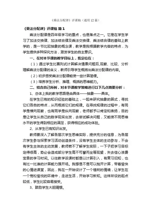《乘法分配律》评课稿（通用12篇）