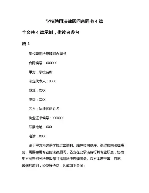 学校聘用法律顾问合同书4篇