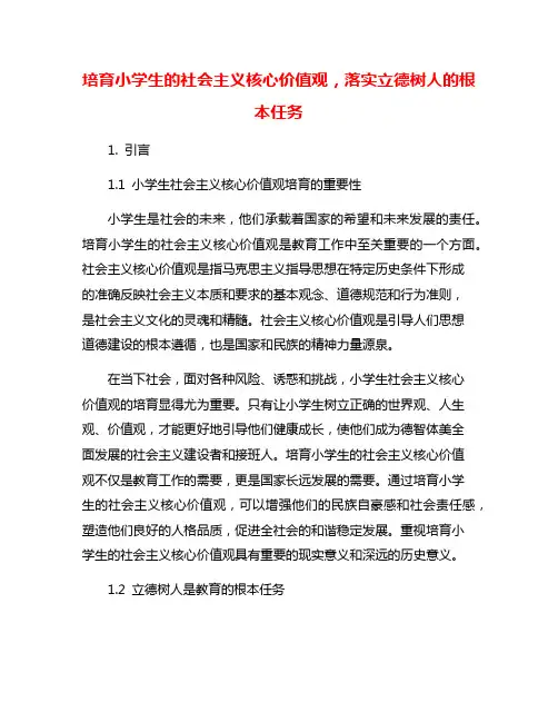 培育小学生的社会主义核心价值观,落实立德树人的根本任务