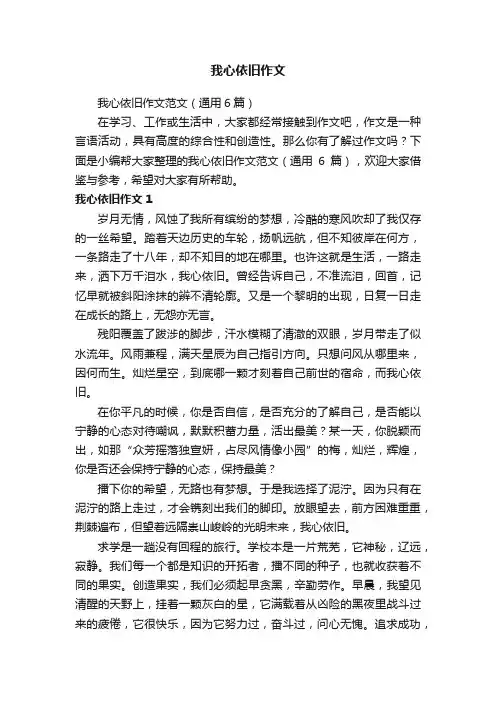 我心依旧作文