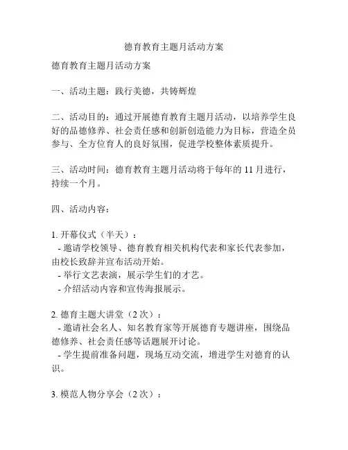 德育教育主题月活动方案
