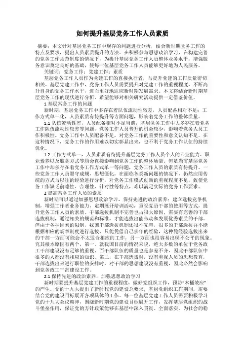 如何提升基层党务工作人员素质
