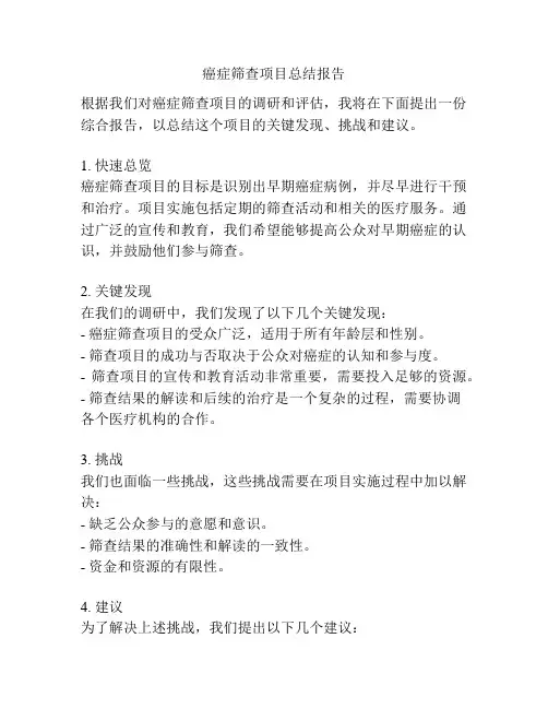 癌症筛查项目总结报告