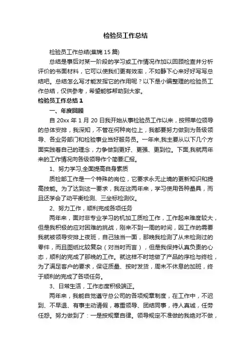 检验员工作总结（集锦15篇）