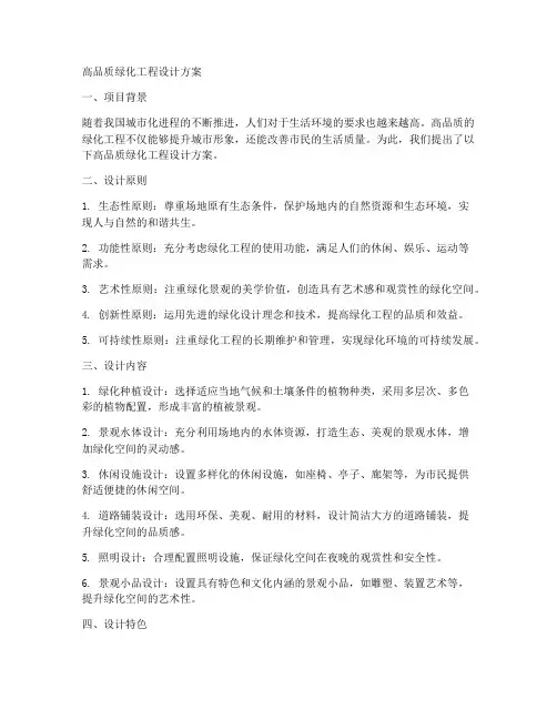 高品质绿化工程设计方案