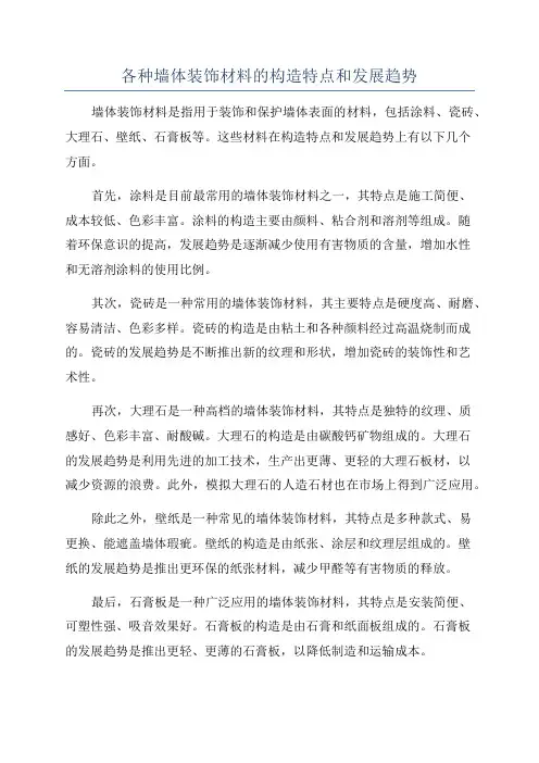 各种墙体装饰材料的构造特点和发展趋势