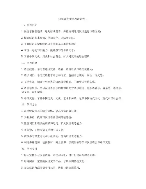 汉语言专业学习计划大一